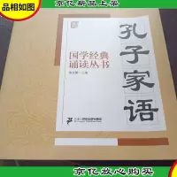 国学经典诵读丛书:孔子家语