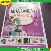 青少年科普图书馆:青少年应该知道的电子生化人