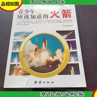 青少年应该知道的火箭