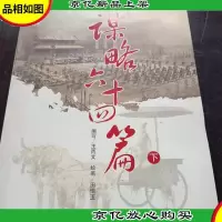 谋略六十四篇(下)