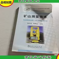 矿山测量技术陈步尚__冶金行业职业教育培训规划教材