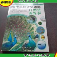 青少年应该知道的-自然资源保护