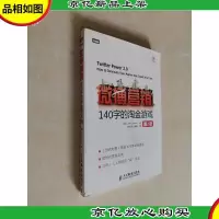 *营销:140字的淘金游戏(第2版)