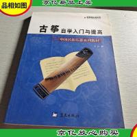 中国民族乐器系列教材·军地俱乐部丛书:古筝自学入门与提高