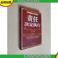 责任决定执行——员工素质培训*教材