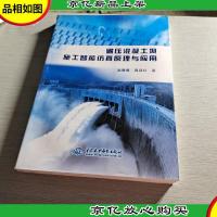 碾压混凝土坝施工智能仿真原理与应用