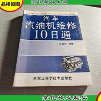 汽车汽油机维修10日通