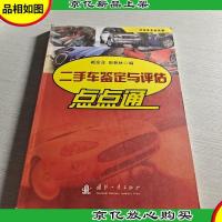 汽车车主点点通:二手车鉴定与评估点点通