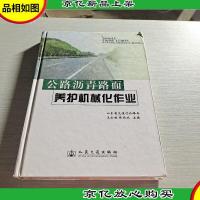 公路沥青路面养护机械化作业