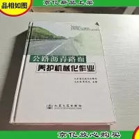 公路沥青路面养护机械化作业