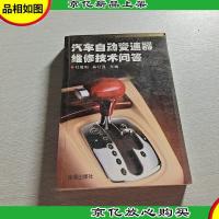汽车自动变速器维修技术问答