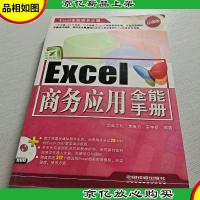 Excel全能成长之路:Excel商务应用全能手册(珍藏版)