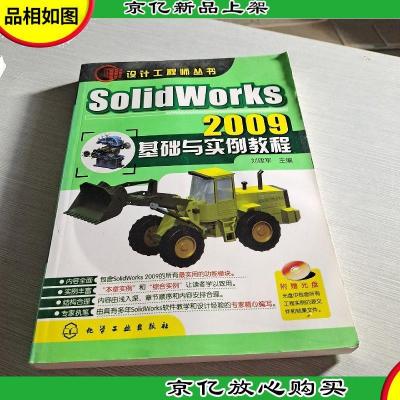 设计工程师丛书:SolidWorks 2009基础与实例教程
