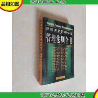 世界*管理学家管理法则全书 下
