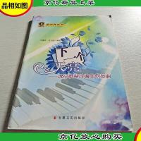 下一个天亮:流行歌曲改编的钢琴曲