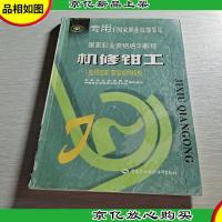 机修钳工(技师技能 *技师技能——国家职业资格培训教程