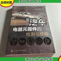 汽车电器元器件的检测与维修