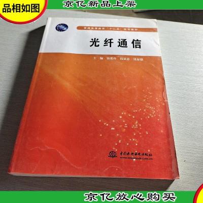 普通高等教育“十二五”规划教材:光纤通信