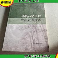 环境污染事件应急处理技术