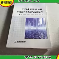 广西北部湾经济区水资源供需态势与合理配置