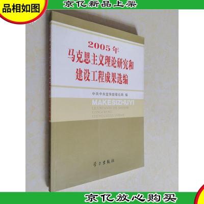 2005年马克思主义理论研究和建设工程成果选编