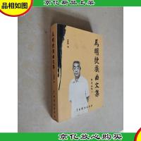 马明捷戏曲文集