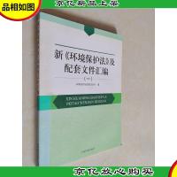新《环境保护法》及配套文件汇编(一)