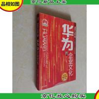 创新华为系列5:华为的企业文化