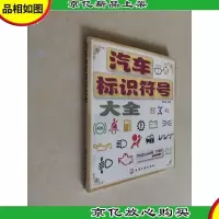 汽车标识符号大全