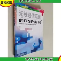 无线通信系统的DSP实现