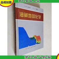 油藏地球化学(译者签赠本)
