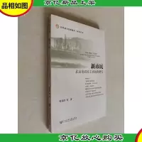 新市民:北京市农民工市民化研究
