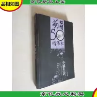 小镇生活:《萌芽》50年精华本·小说卷四