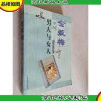 《金瓶梅》中的男人与女人