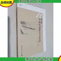 20世纪中国马克思主义哲学