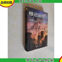 移动迷宫Ⅱ:烧痕审判