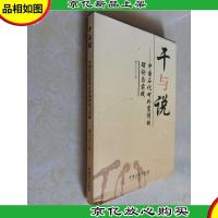 干与说:中国石化对外宣传的理论与实践