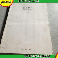 水墨日记 : 江苏当代中国画名家