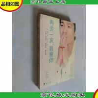 再说一次,我爱你