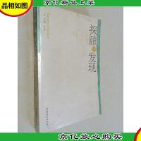 探赜与发现