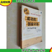 成功的创业计划:从目标到实施