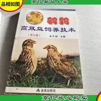 鹌鹑高效益饲养技术(修订版)