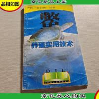 鳖养殖实用技术