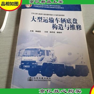 中等职业学校汽车运用与维修专业教学用书:大型运输车辆底盘构造