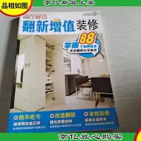 翻新增值装修:破解老房翻新必学秘技