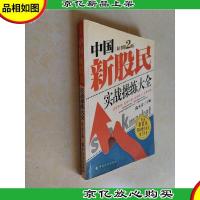 中国新股民实战操练大全(原书第2版)