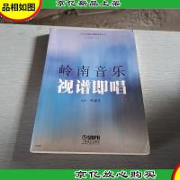 岭南音乐视谱即唱