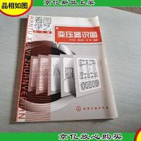 看图学艺·专业篇:变压器识图