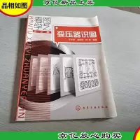 看图学艺·专业篇:变压器识图