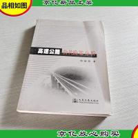 高速公路公共政策分析